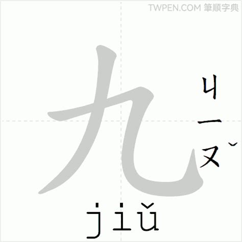 筆畫9的字